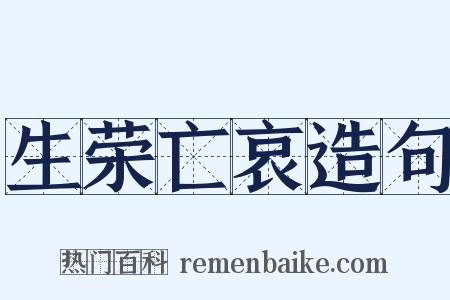 生荣亡哀造句是什么意思的图片
